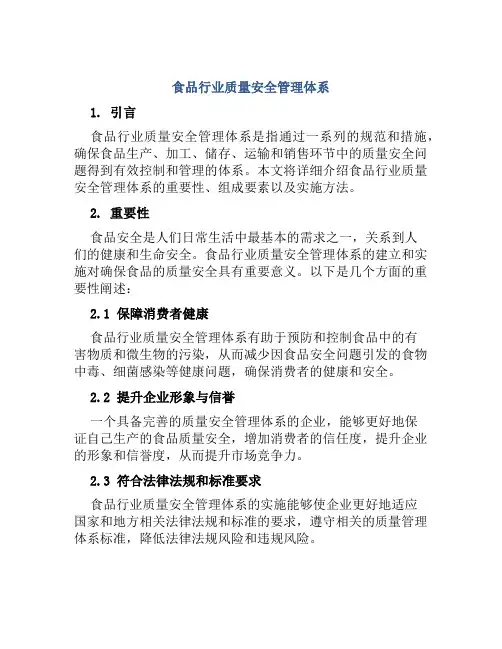 食品行业质量安全管理体系