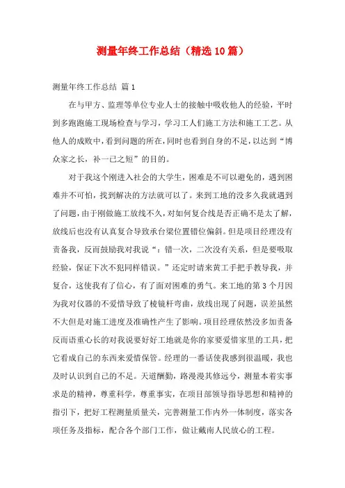测量年终工作总结(精选10篇)