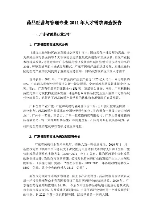 药品经营与管理调研报告