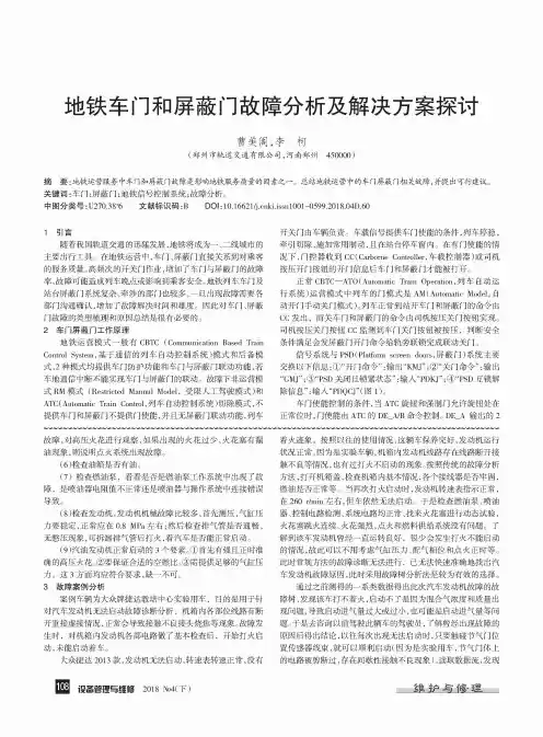 地铁车门和屏蔽门故障分析及解决方案探讨
