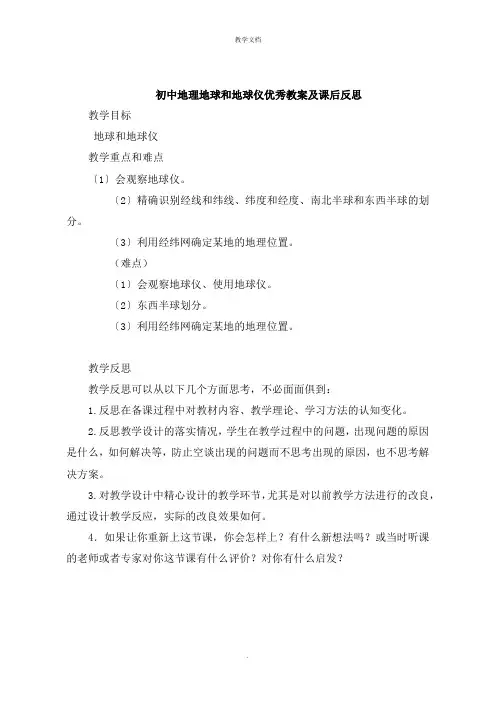 初中地理地球和地球仪教案及课后反思