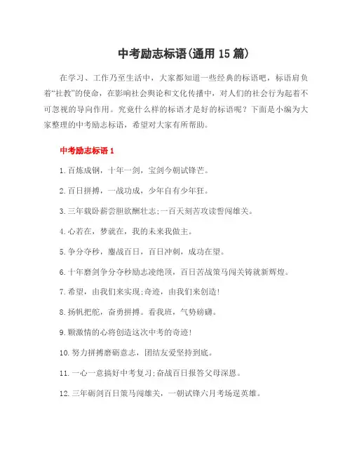 中考励志标语(范文15篇)