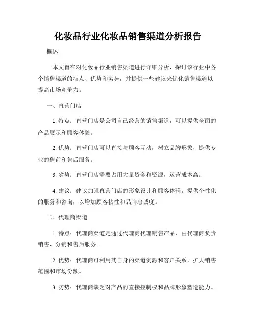 化妆品行业化妆品销售渠道分析报告