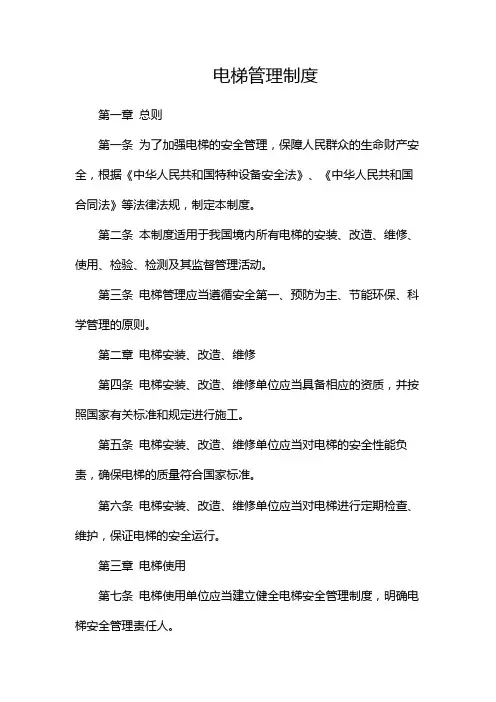 电梯管理制度--目录版