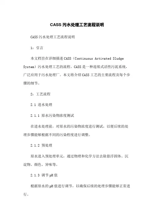 CASS污水处理工艺流程说明