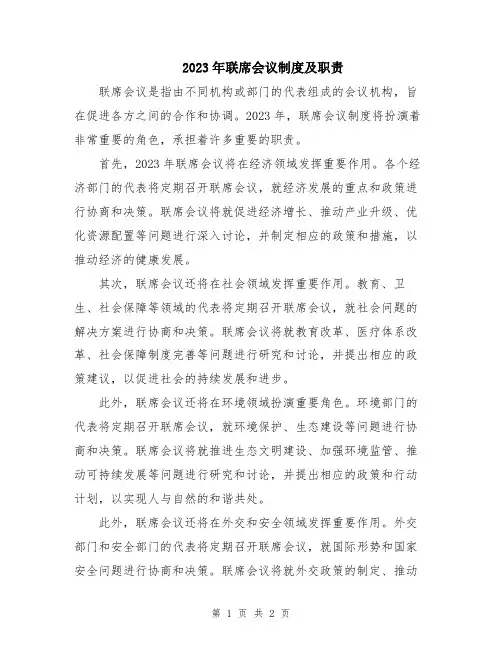 2023年联席会议制度及职责