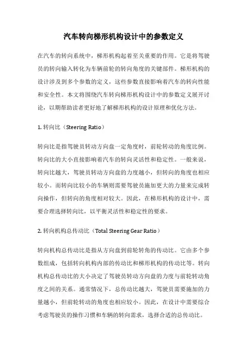 汽车转向梯形机构设计中的参数定义