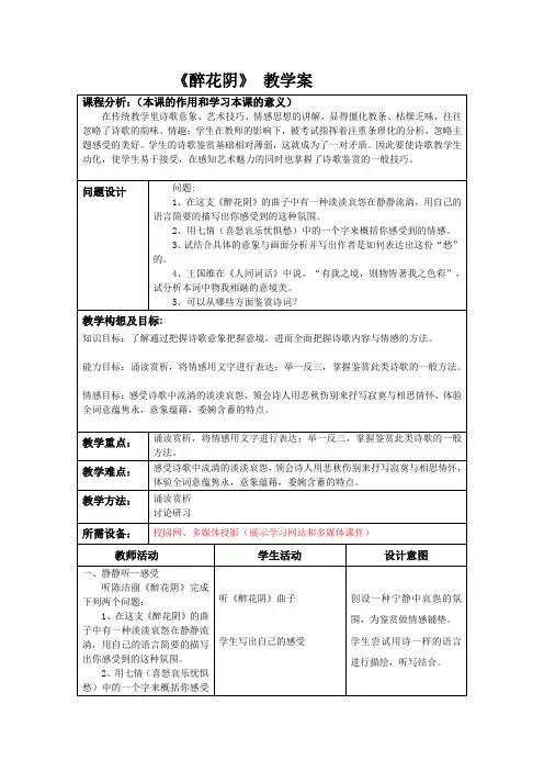 高中语文课《醉花阴》优质教案、教学设计、教学实践报告