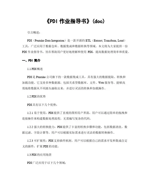 《PDI作业指导书》(doc)