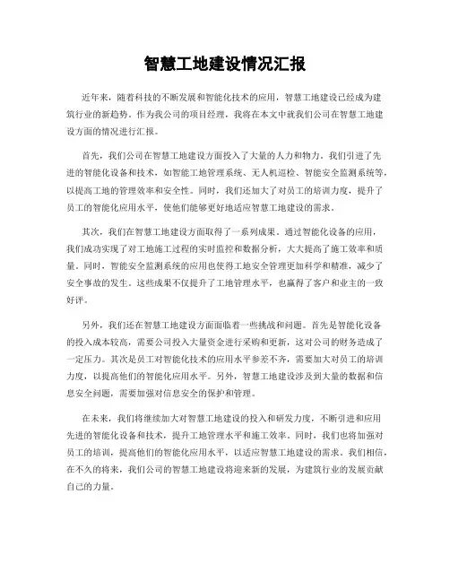 智慧工地建设情况汇报