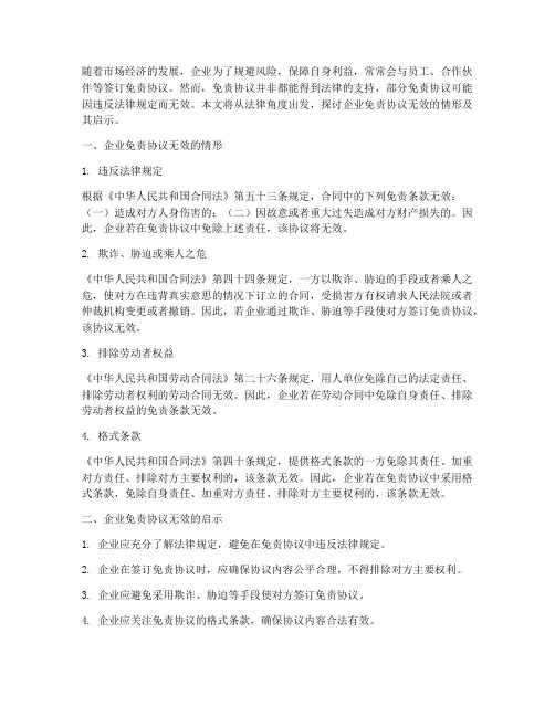 企业免责协议无效