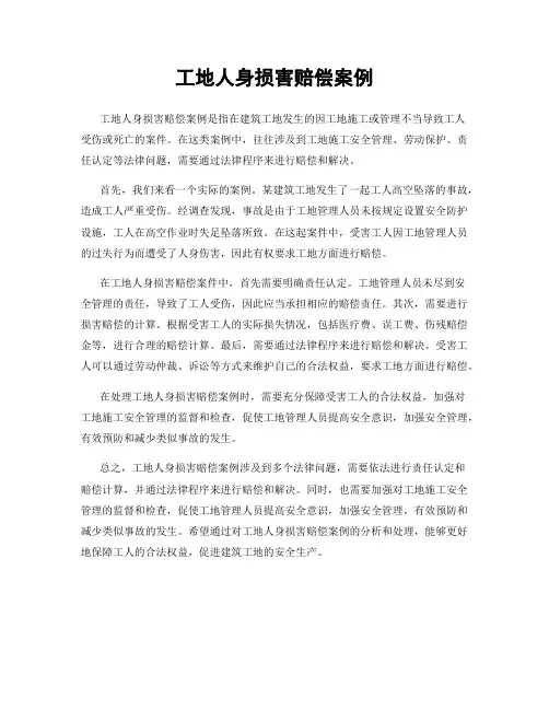 工地人身损害赔偿案例