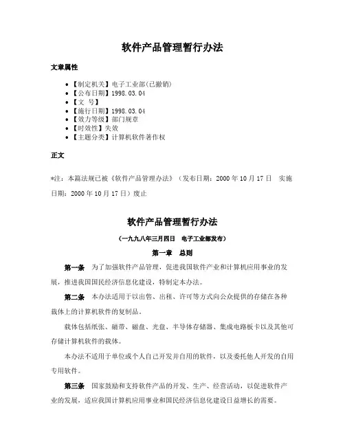 软件产品管理暂行办法