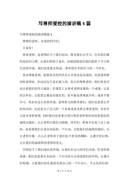 写尊师爱校的演讲稿5篇