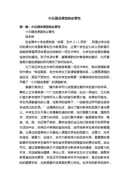 小乐器进课堂的必要性
