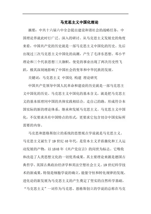 马克思主义中国化理论论文