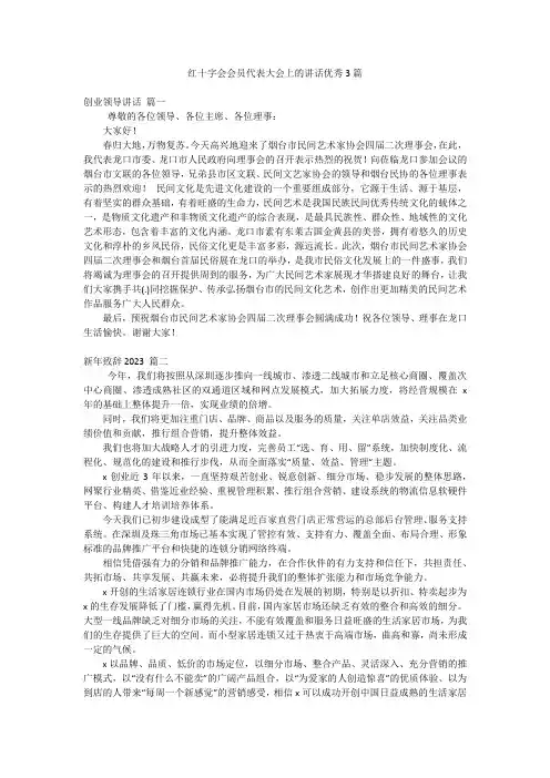 红十字会会员代表大会上的讲话优秀3篇