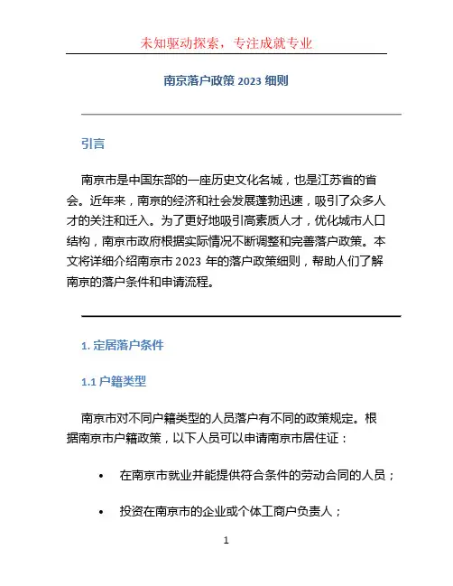 南京落户政策2023细则