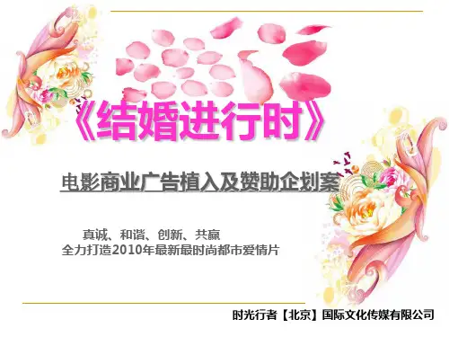 电影《结婚进行时》植入广告及赞助拍摄企划案最新