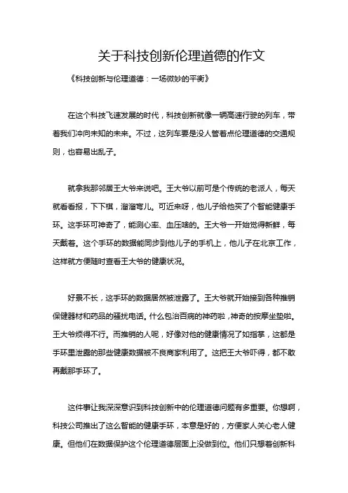 关于科技创新伦理道德的作文