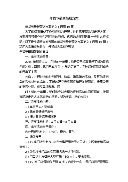 年货节最新策划方案范文（通用19篇）