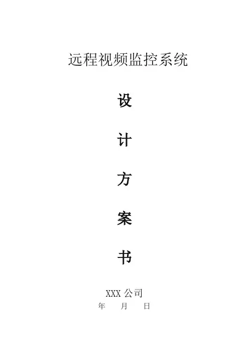 远程视频监控方案