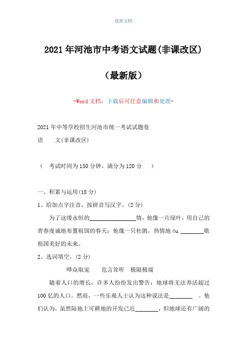 2021年河池市中考语文试题(非课改区)(Word可编辑版)