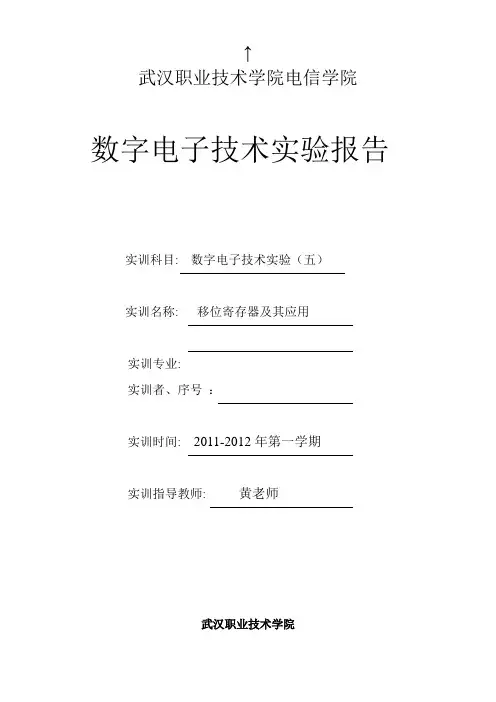 数字电路实训报告   电路移位寄存器及其应用
