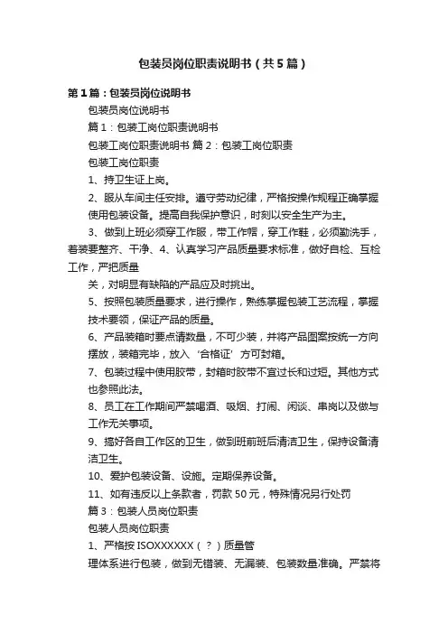 包装员岗位职责说明书（共5篇）