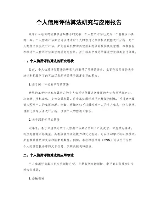个人信用评估算法研究与应用报告