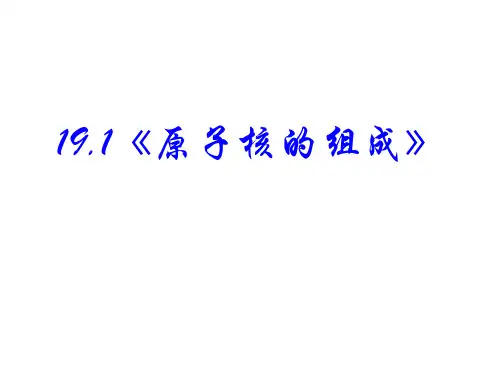 高中物理人教版选修3课件：1.原子核的组成