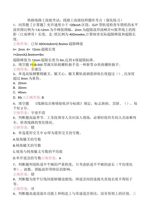 铁路线路工技能考试：线路工高级技师题库考点(强化练习)