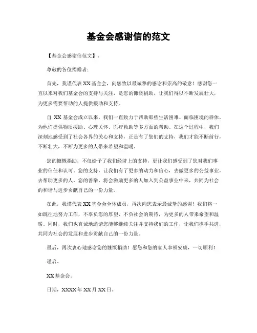 基金会感谢信的范文