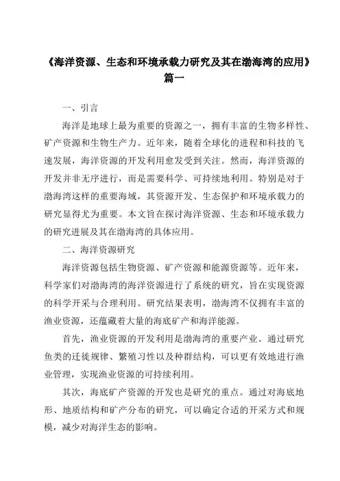 《2024年海洋资源、生态和环境承载力研究及其在渤海湾的应用》范文