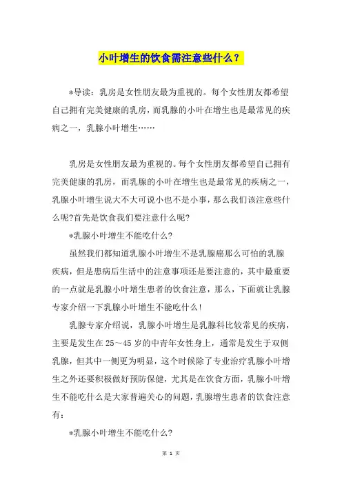 小叶增生的饮食需注意些什么？