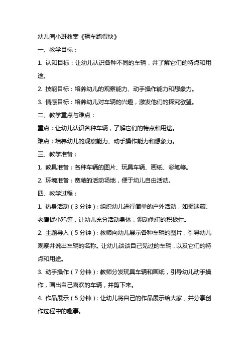 幼儿园小班教案《辆车跑得快》