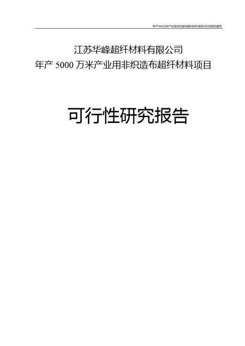 华峰超纤：江苏华峰超纤材料有限公司年产5000万米产业用非织造布超纤材料项目可行性研究报告