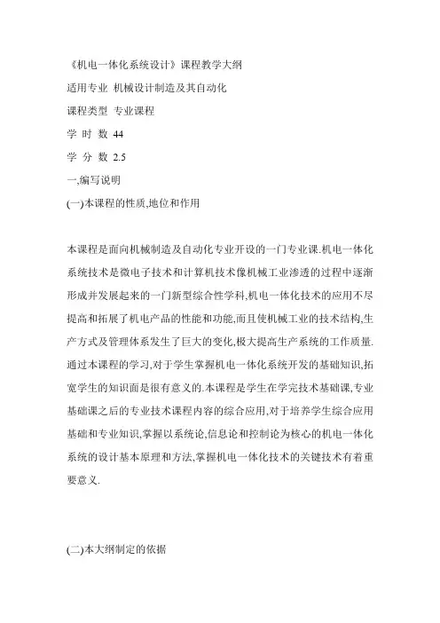《机电一体化系统设计》课程教学大纲