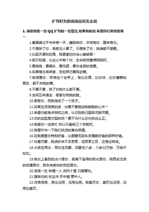 扩列好友的说说应该怎么说