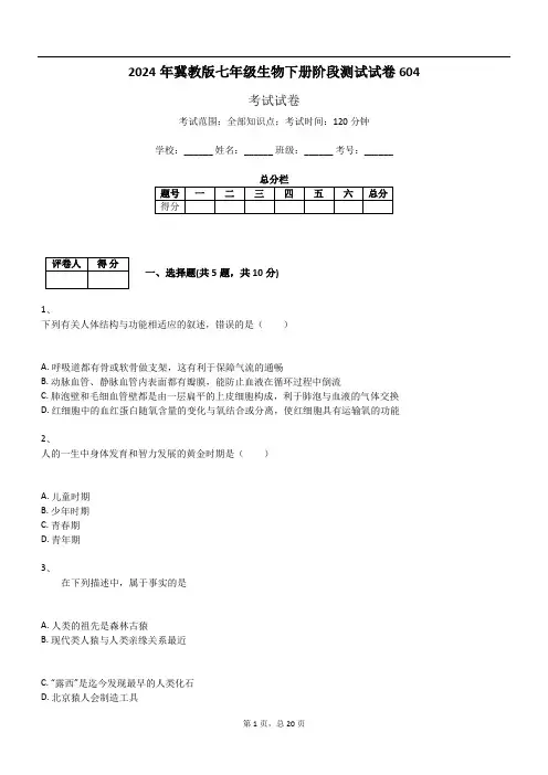 2024年冀教版七年级生物下册阶段测试试卷604