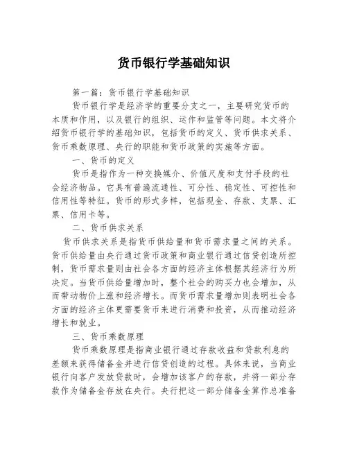 货币银行学基础知识