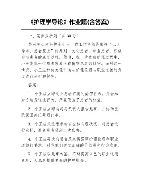 《护理学导论》作业题(含答案)