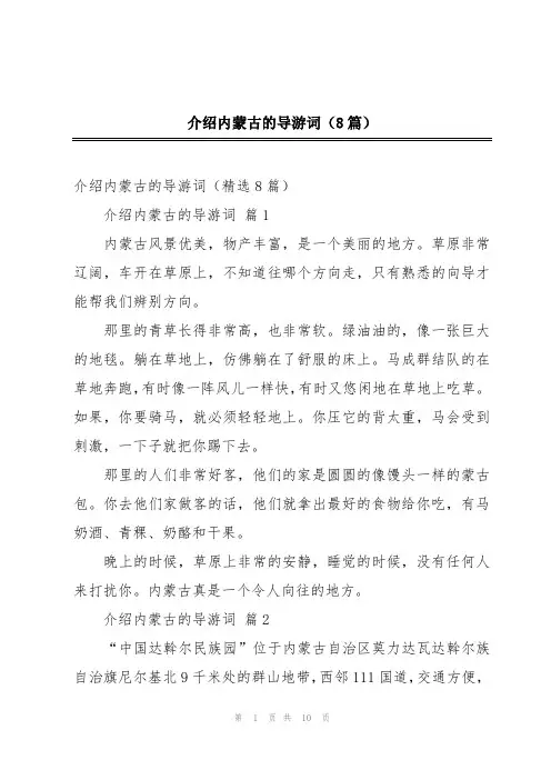 介绍内蒙古的导游词(8篇)