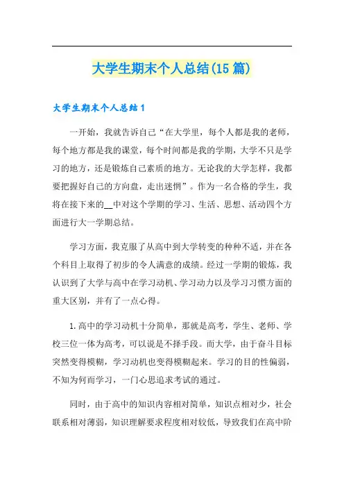 大学生期末个人总结(15篇)