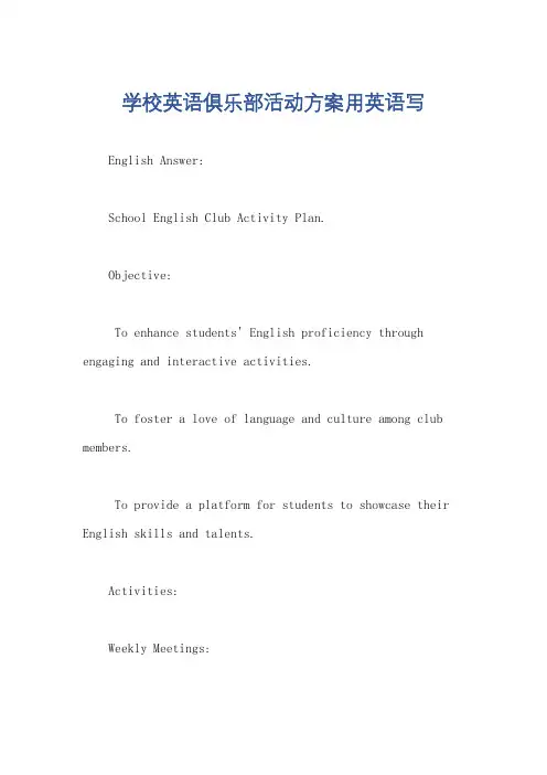 学校英语俱乐部活动方案用英语写