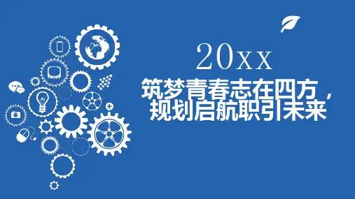 筑梦青春志在四方,规划启航职引未来