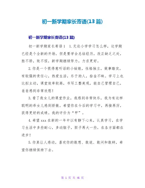 初一新学期家长寄语(13篇)