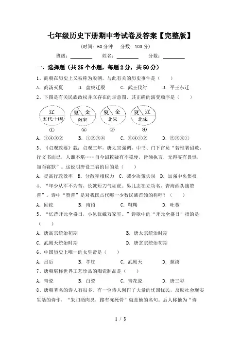 七年级历史下册期中考试卷及答案【完整版】