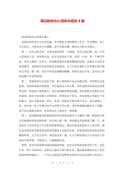面试的体会心得体会精选8篇