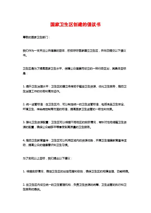 国家卫生区创建的倡议书